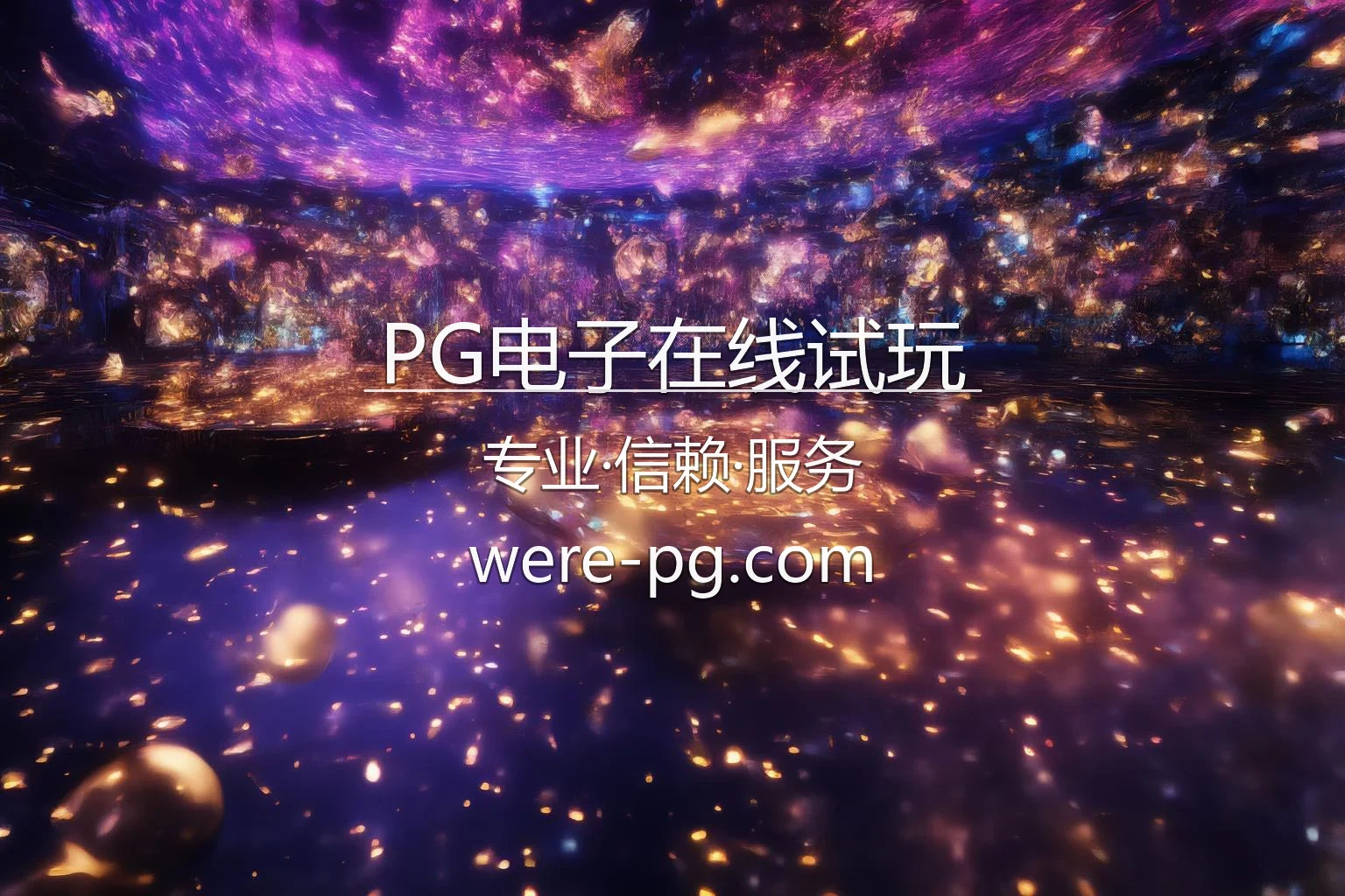 PG电子在线试玩官网 | 网页版 | 全站服务 - PG 英雄图